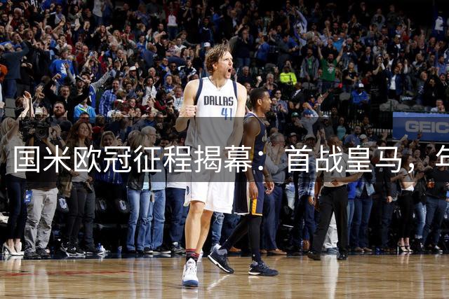 国米欧冠征程揭幕：首战皇马，年末迎战利物浦